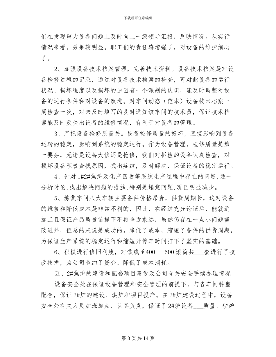 2024年设备管理年度工作总结_第3页