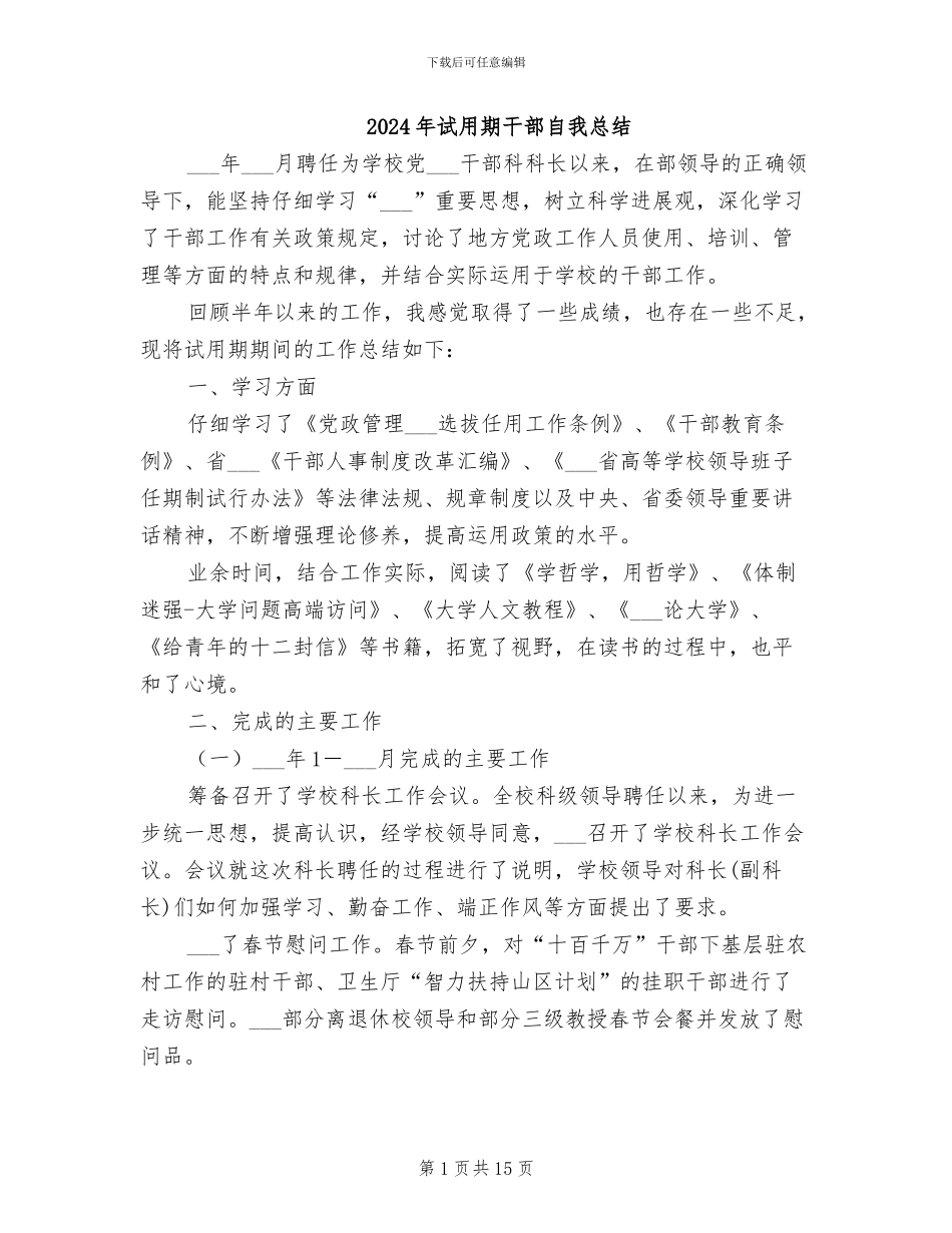 2024年试用期干部自我总结_第1页
