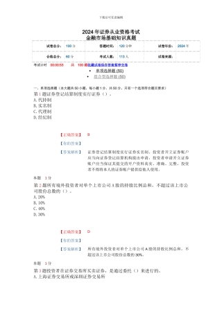 2024年证券从业资格考试-金融市场基础知识真题