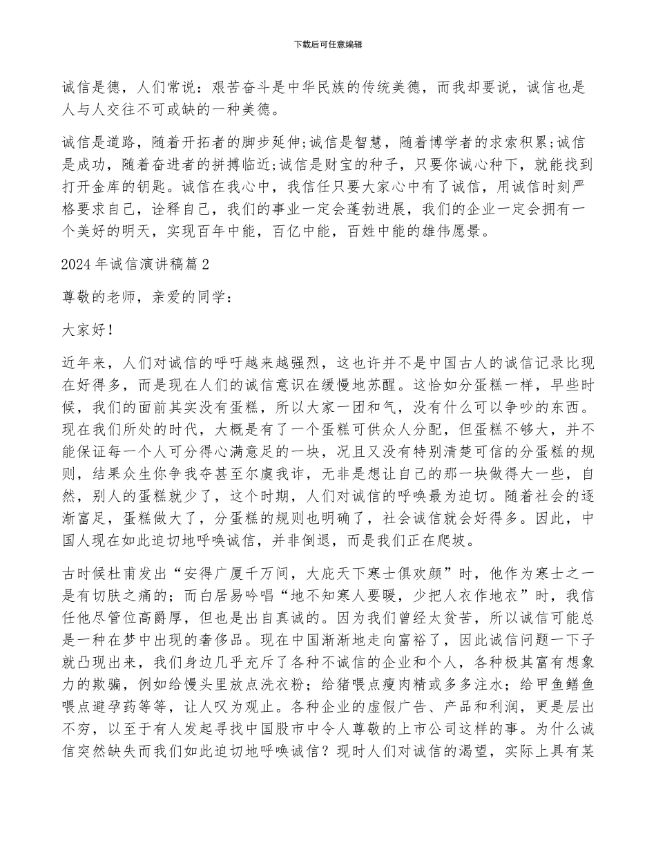 2024年诚信演讲稿推荐6篇_第2页