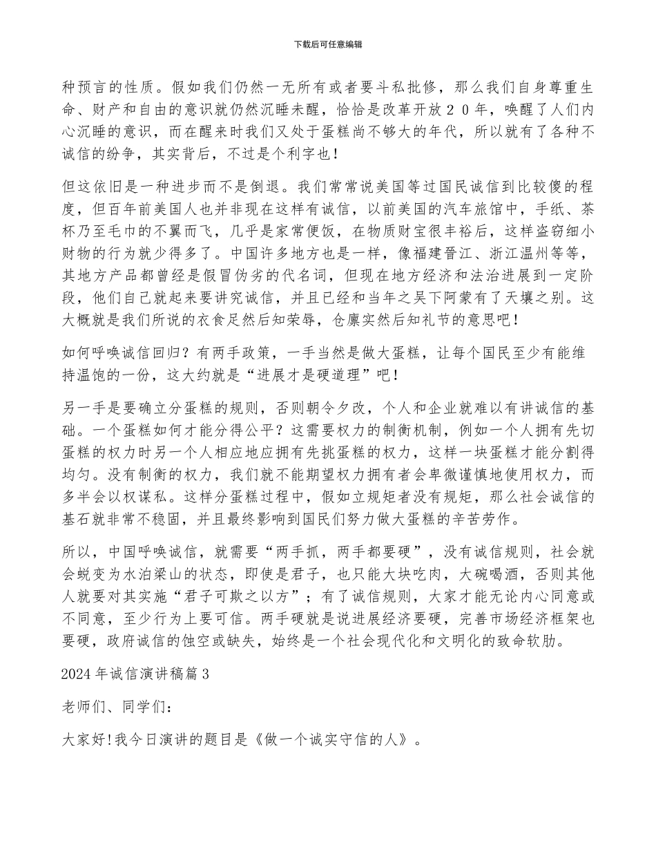 2024年诚信演讲稿推荐6篇_第3页