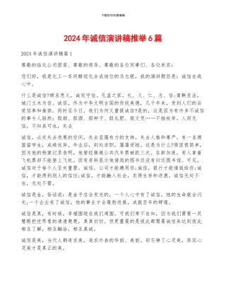 2024年诚信演讲稿推荐6篇