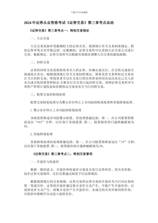 2024年证券从业资格考试《证券交易》第三章考点总结
