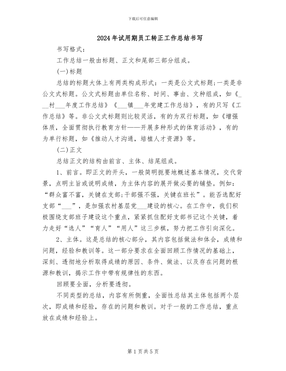 2024年试用期员工转正工作总结书写_第1页