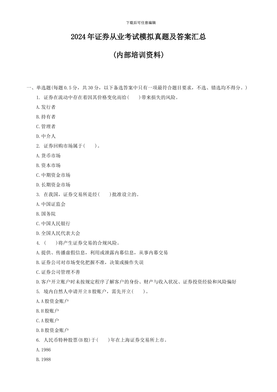 2024年证券从业考试模拟真题及答案_第1页