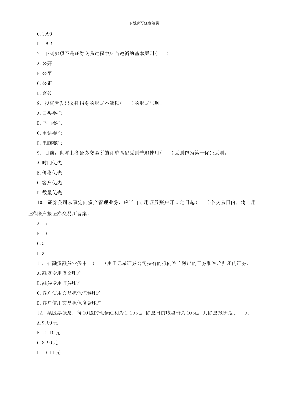 2024年证券从业考试模拟真题及答案_第2页