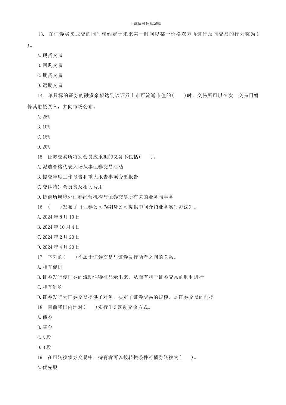 2024年证券从业考试模拟真题及答案_第3页