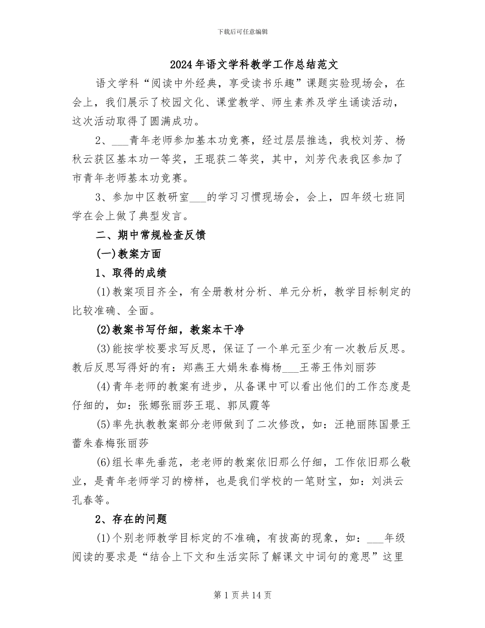 2024年语文学科教学工作总结范文_第1页