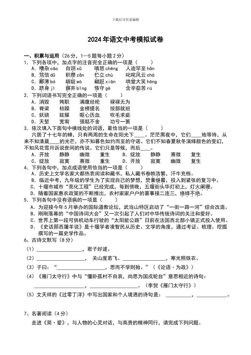 2024年语文中考模拟试卷_第1页