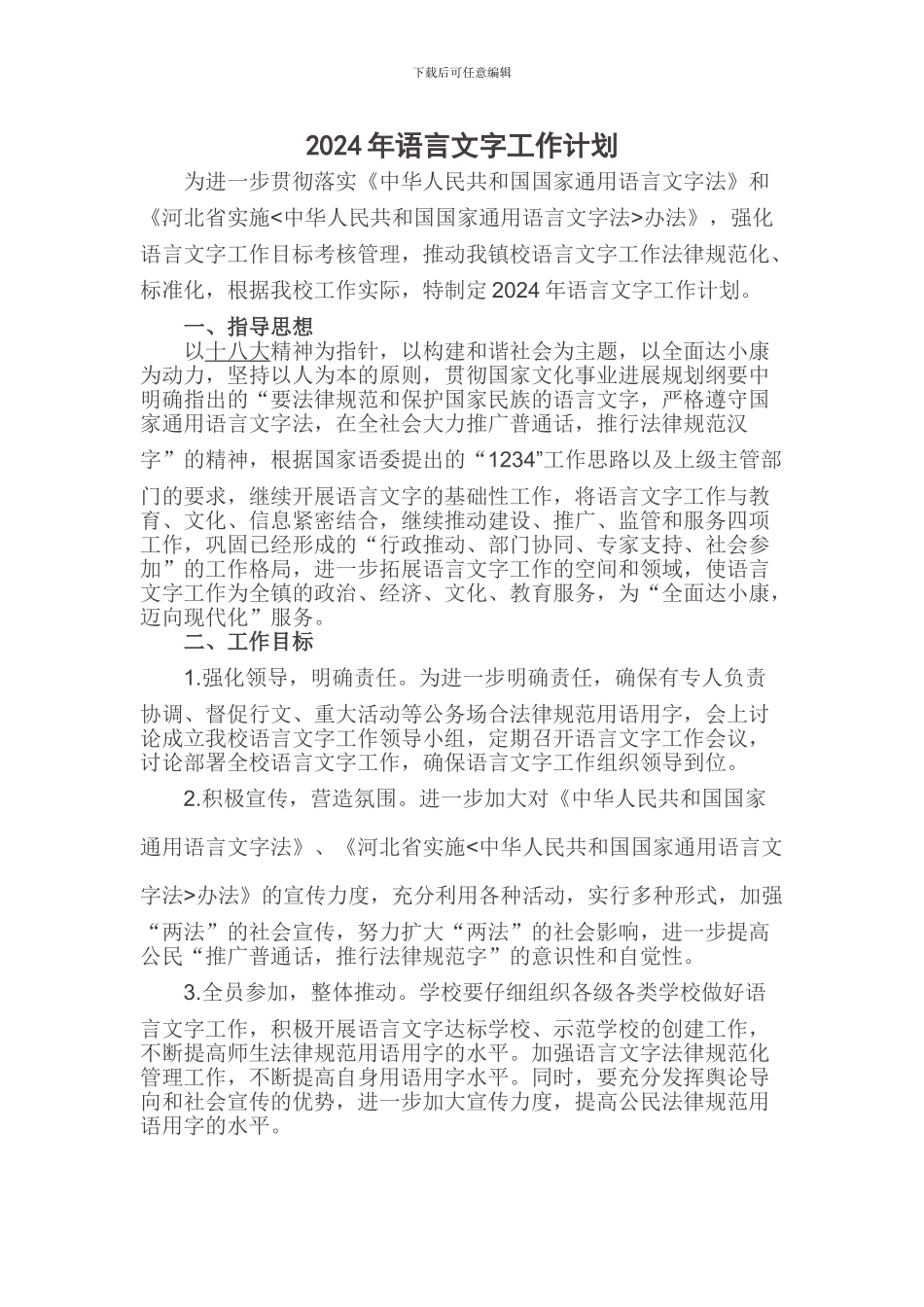 2024年语言文字工作计划_第1页
