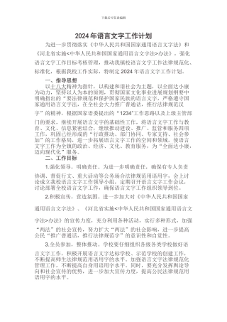 2024年语言文字工作计划