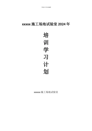 2024年试验检测人员培训计划