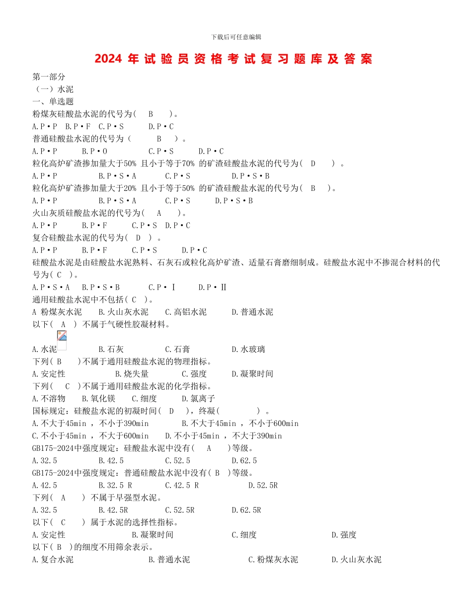 2024年试验员资格考试复习题库及答案_第1页