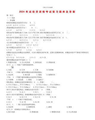 2024年试验员资格考试复习题库及答案