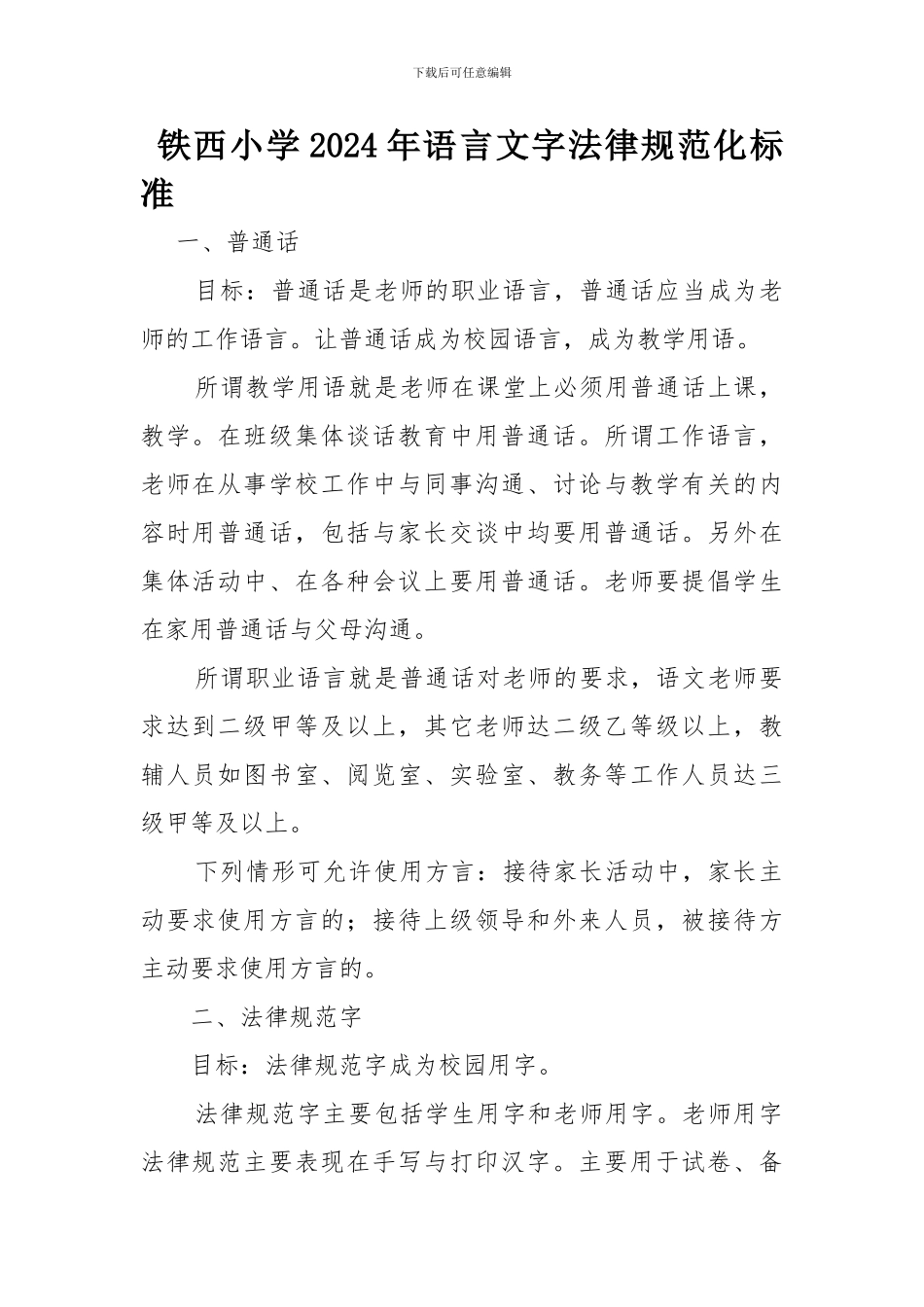 2024年语言文字规范化标准_第1页