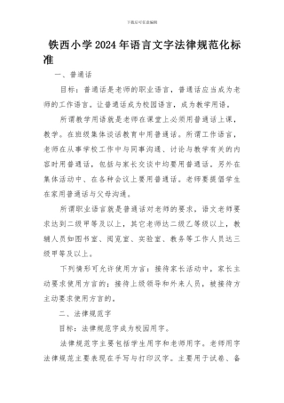 2024年语言文字规范化标准