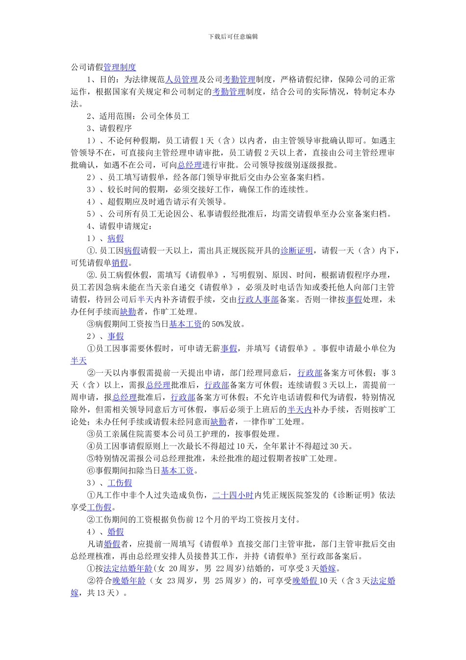 2024年请假制度细则_第1页