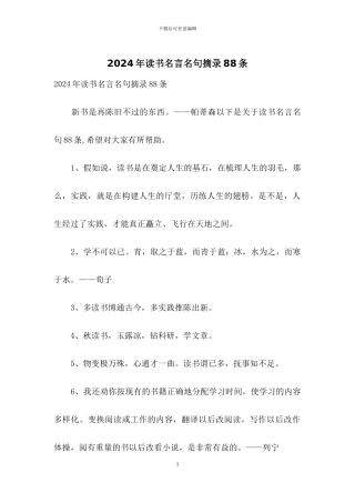 2024年读书名言名句摘录88条
