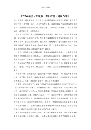 2024年读《开学第一课》有感