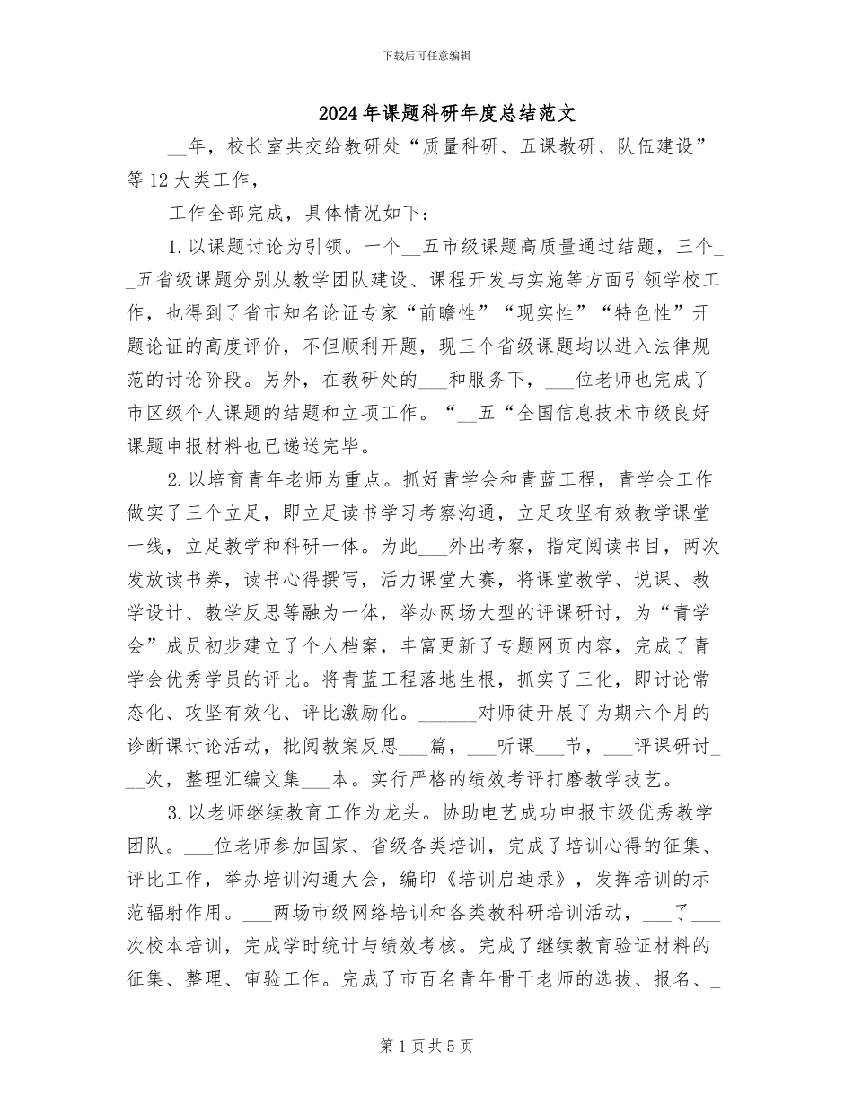 2024年课题科研年度总结范文_第1页