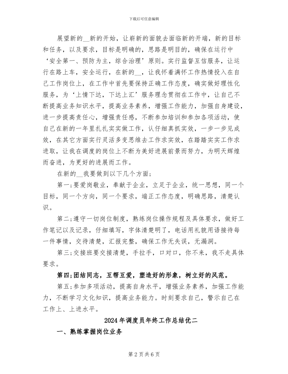 2024年调度员年终工作总结优一_第2页