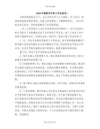 2024年调度员年终工作总结优一