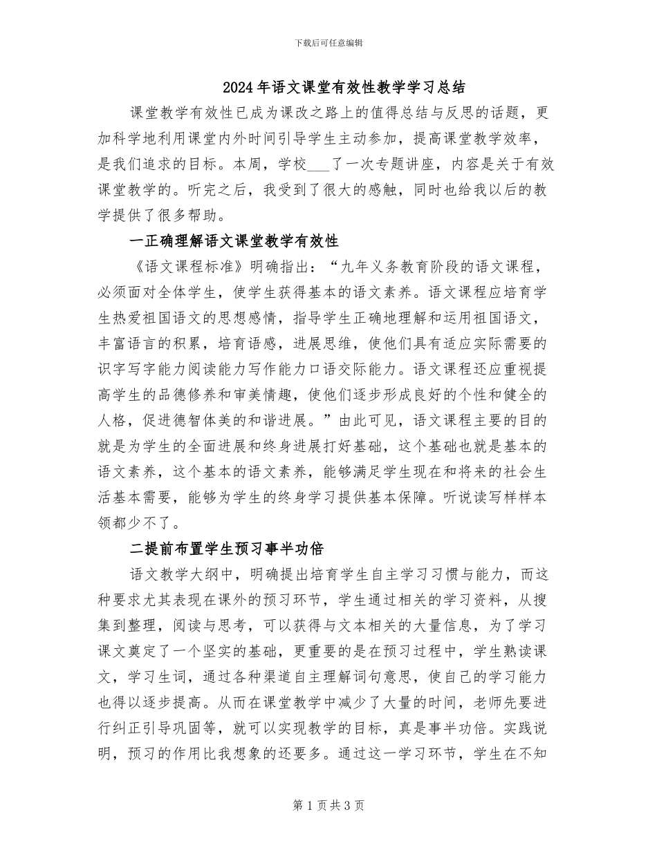 2024年语文课堂有效性教学学习总结_第1页