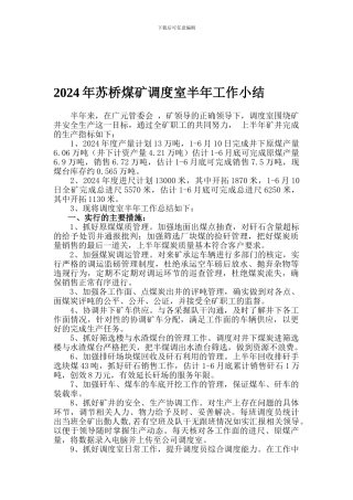2024年调度室半年工作总结