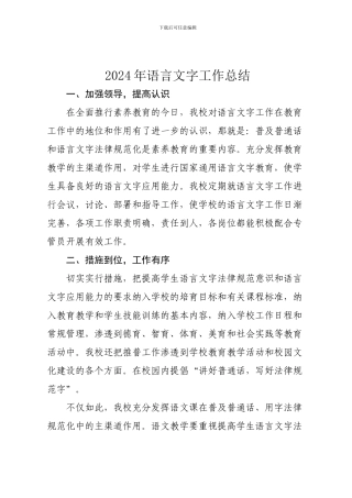 2024年语言文字工作总结