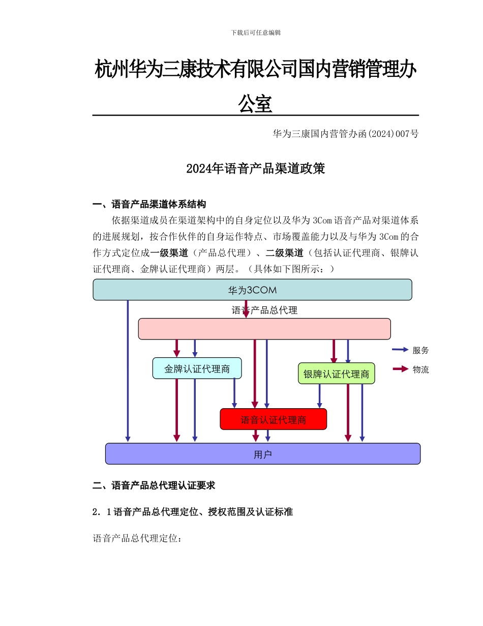 2024年语音产品二级渠道政策_第1页