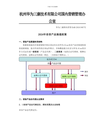2024年语音产品二级渠道政策