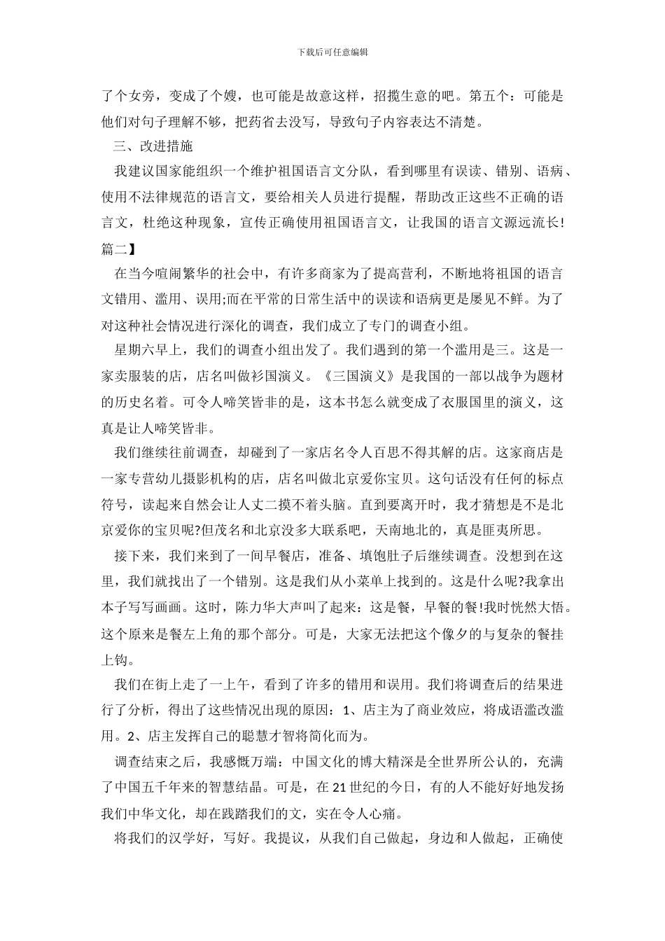 2024年语言文字调查报告3篇_第3页