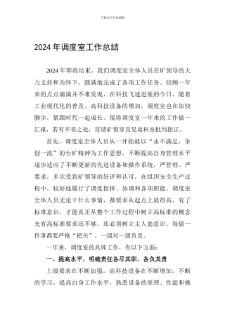 2024年调度室工作总结