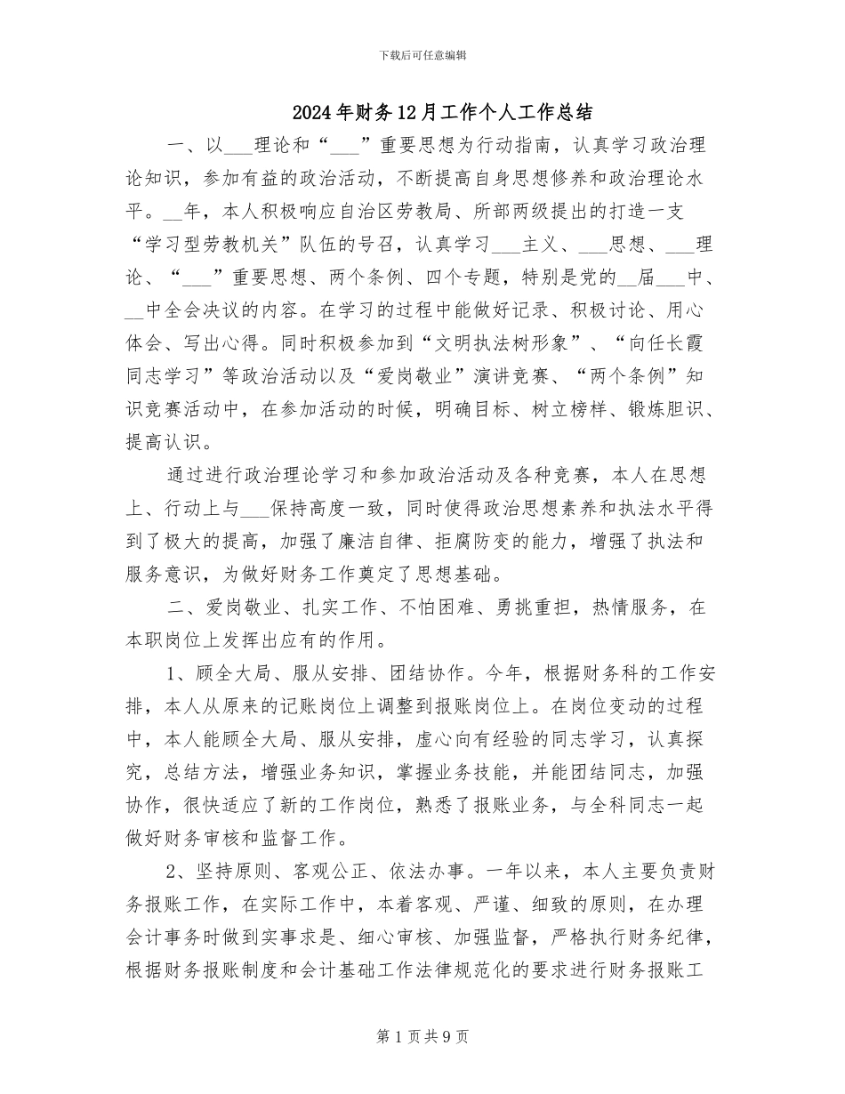 2024年财务12月工作个人工作总结_第1页