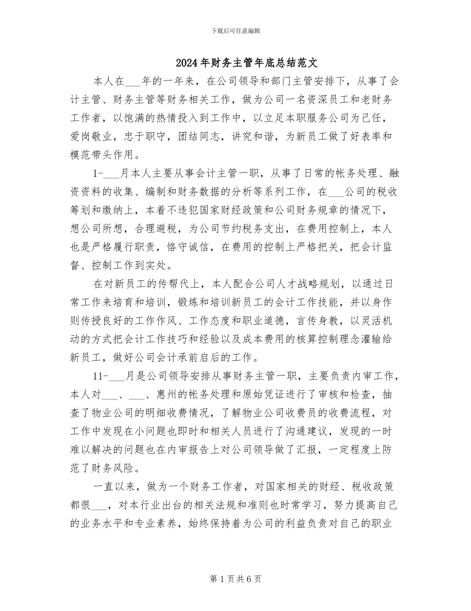 2024年财务主管年底总结范文_第1页