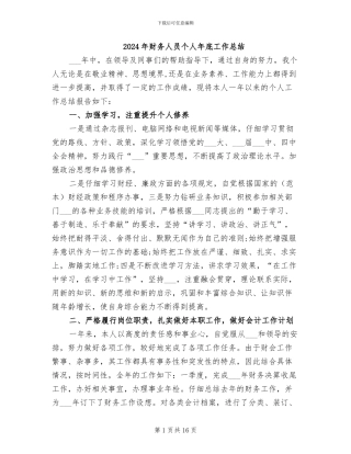 2024年财务人员个人年底工作总结