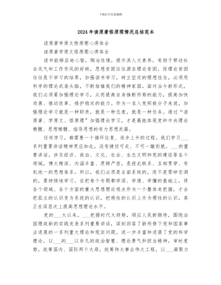 2024年读原著悟原理情况总结范本