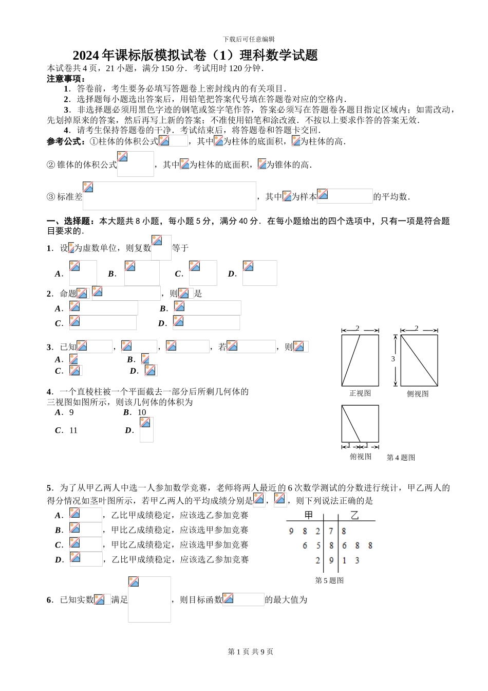 2024年课标版模拟试卷理科数学试题_第1页
