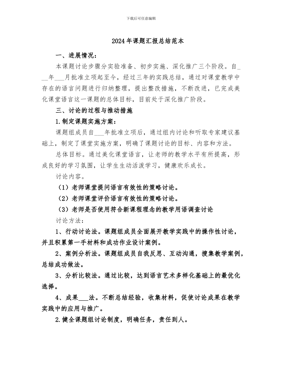 2024年课题汇报总结范本_第1页