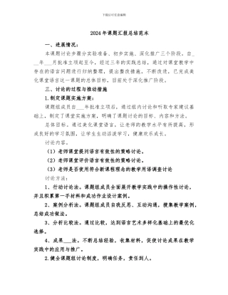 2024年课题汇报总结范本