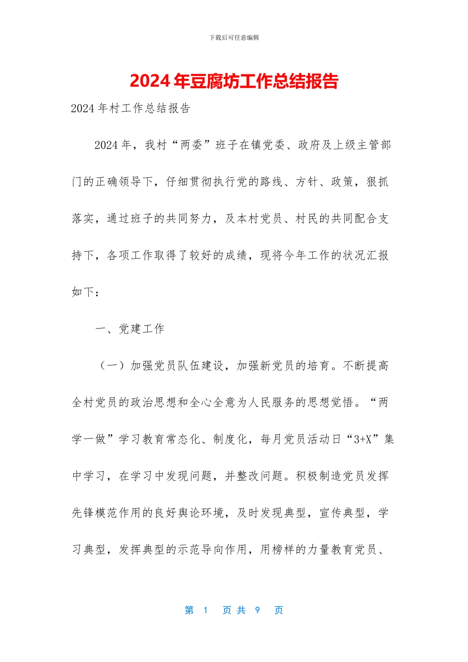 2024年豆腐坊工作总结报告_第1页