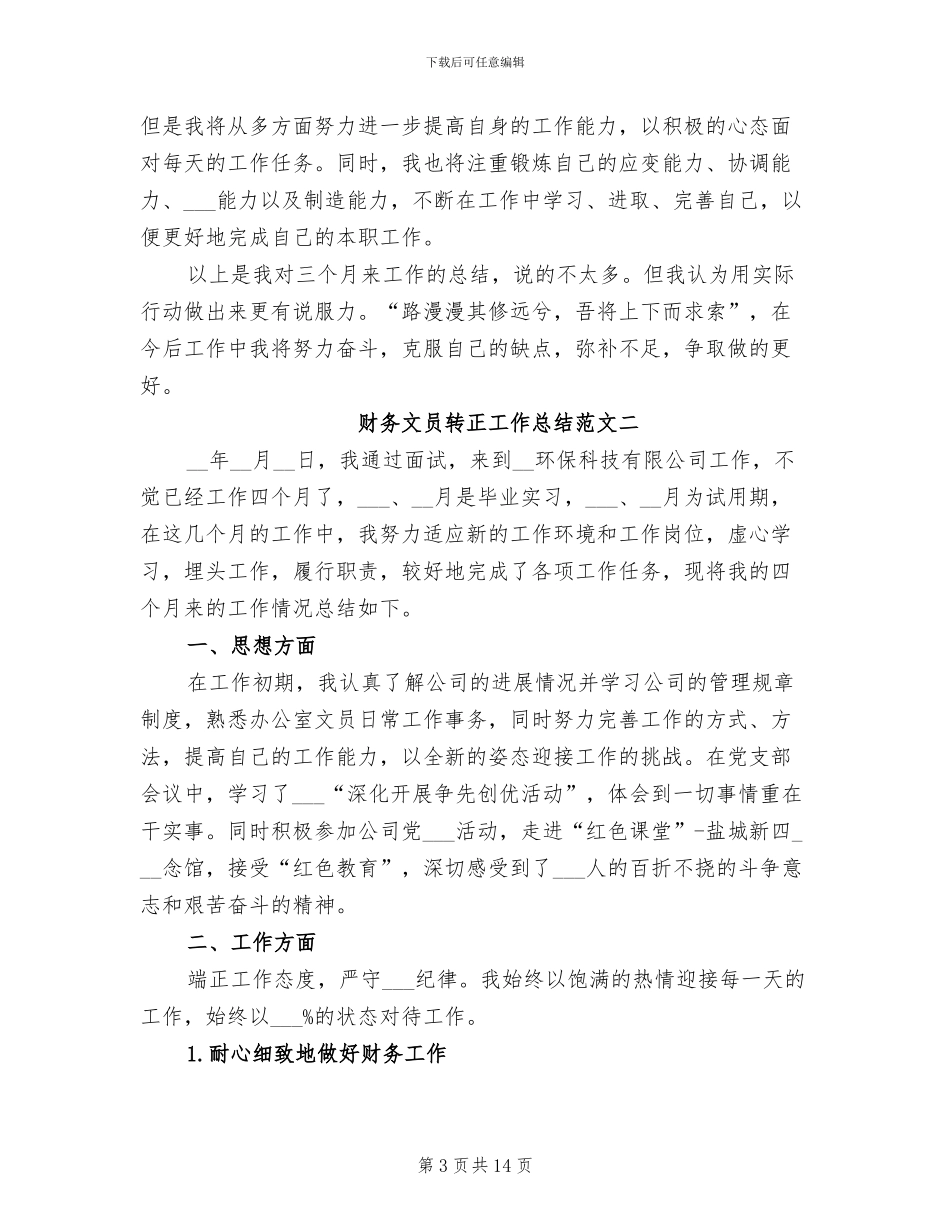 2024年财务文员转正工作总结_第3页