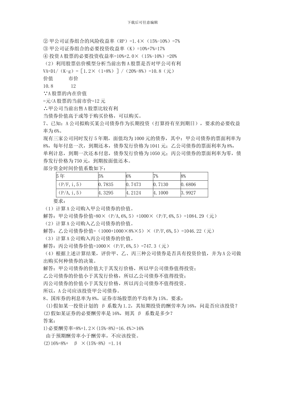 2024年财务管理复习题_第3页