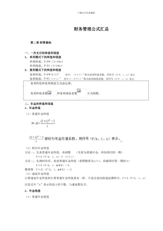 2024年财务管理公式汇总