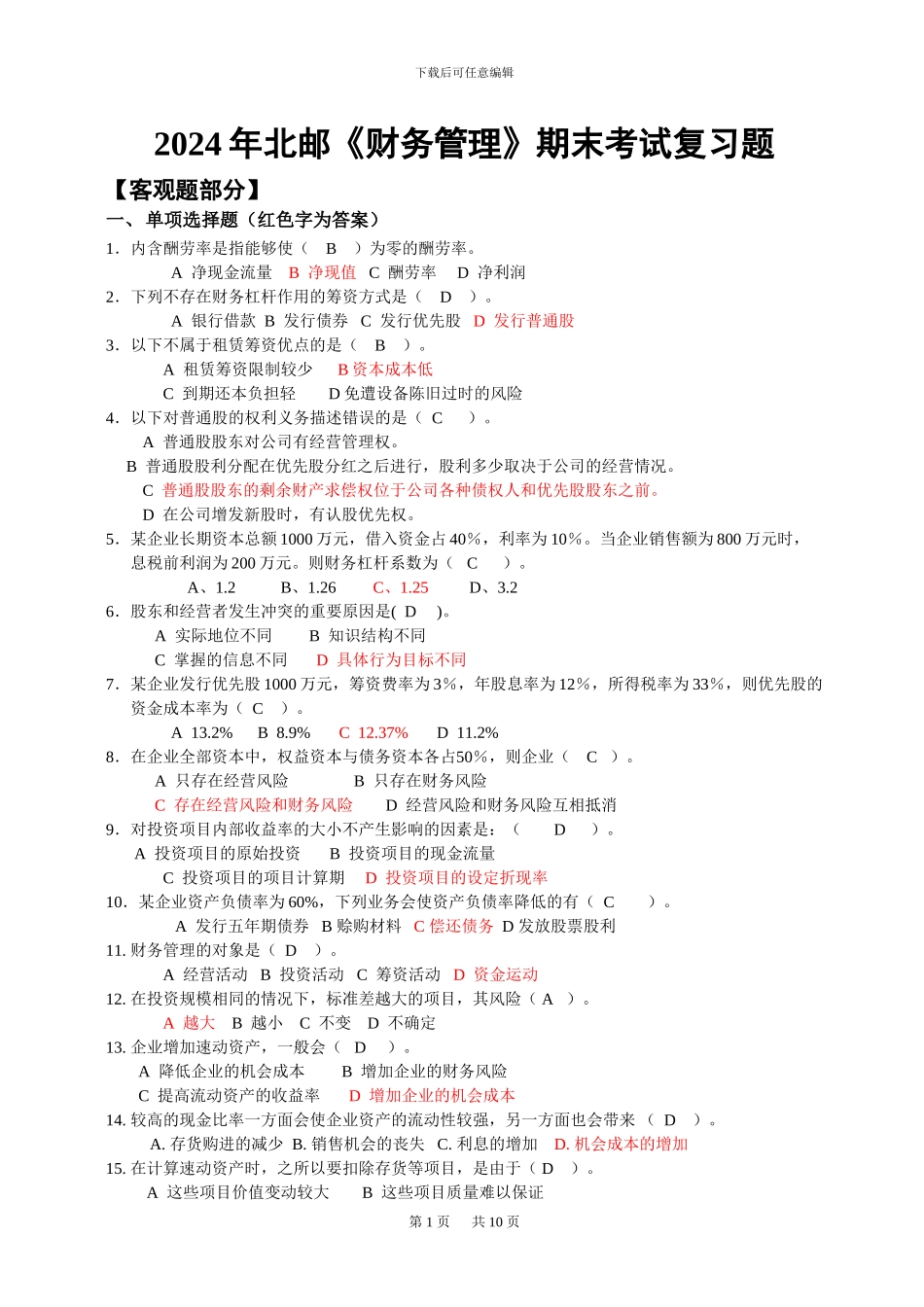 2024年财务管理期末复习题_第1页