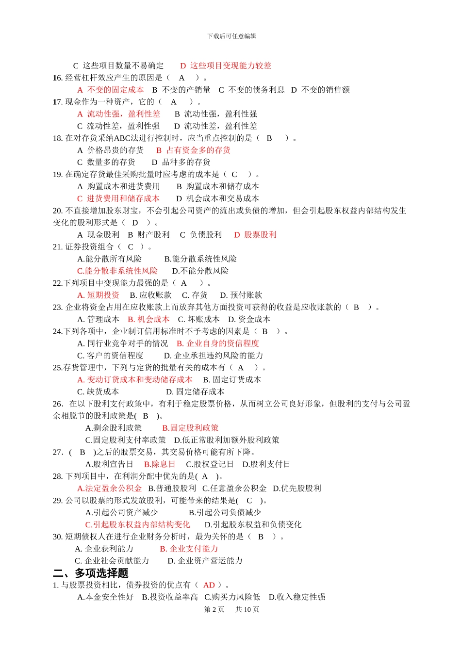 2024年财务管理期末复习题_第2页