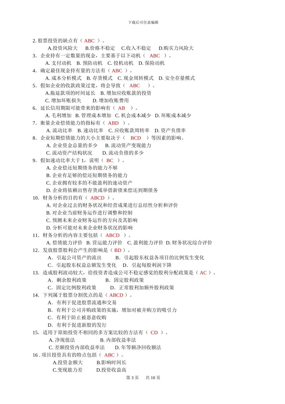 2024年财务管理期末复习题_第3页