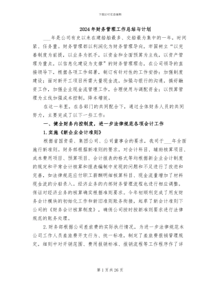 2024年财务管理工作总结与计划