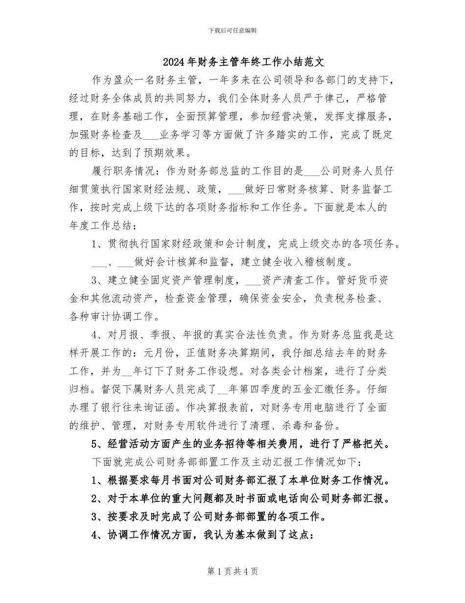2024年财务主管年终工作小结范文_第1页