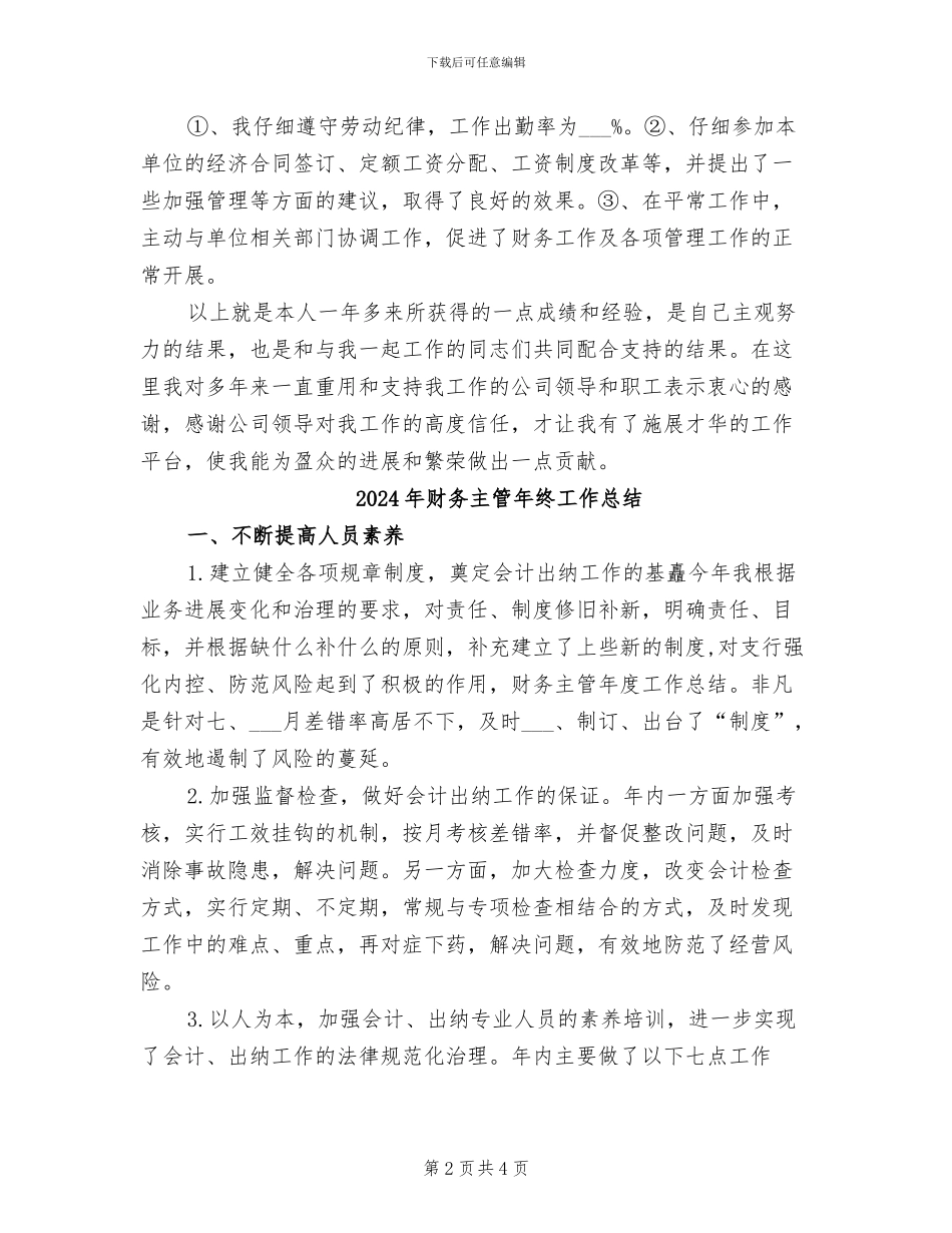 2024年财务主管年终工作小结范文_第2页